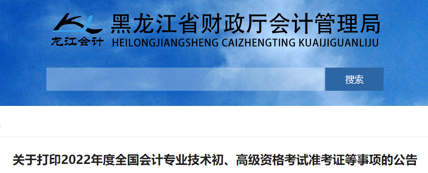 黑龙江省黑河2022年初级会计考试准考证打印时间7月25日起