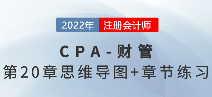 2022年注会《财务成本管理》第二十章思维导图+章节练习 2022年注会《财务成本管理》第二十章思维导图+章节练习