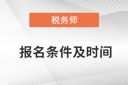 江西省宜春税务师报名条件和时间是什么？
