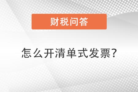 清单式发票 清单式发票
