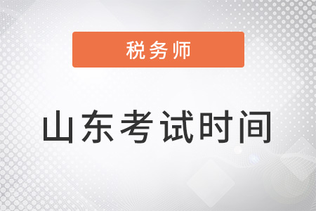 山东税务师考试时间为11月