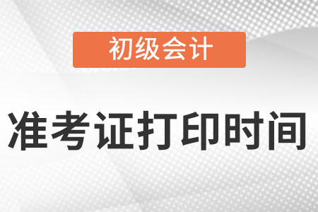 天津市东丽区初级会计准考证打印时间2022在什么时候?