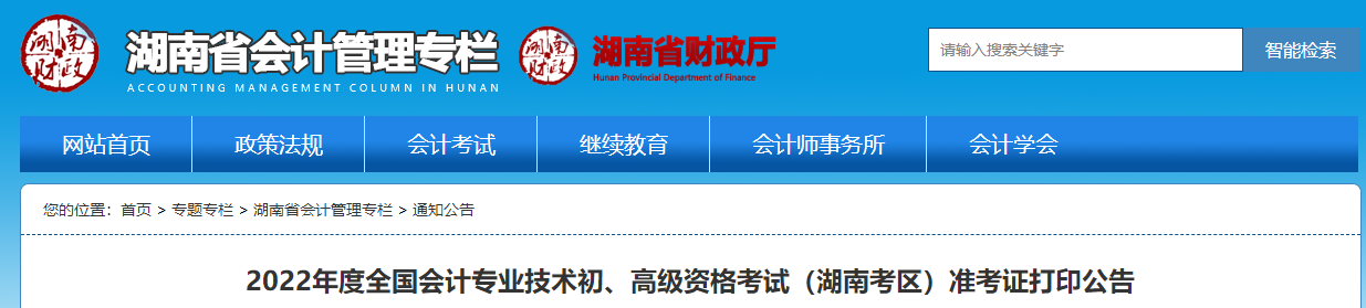 湖南省衡阳2022年初级会计职称考试准考证打印时间7月22日起