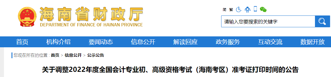 海南省五指山市2022年初级会计职称考试准考证打印时间调整为7月25日起