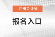 速看!北京注册会计师报名网址已发布！本月报名！