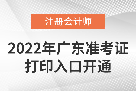 2022年广东省汕头cpa准考证打印入口已开通！