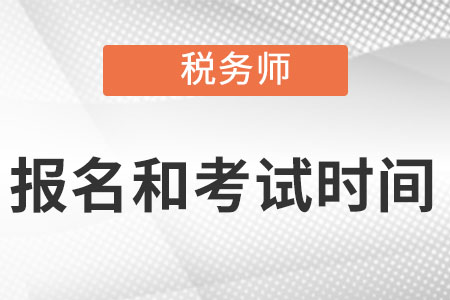 吉林省吉林2022年税务师报名考试时间分别是什么时候?