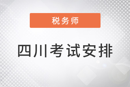 四川省内江注册税务师考试安排