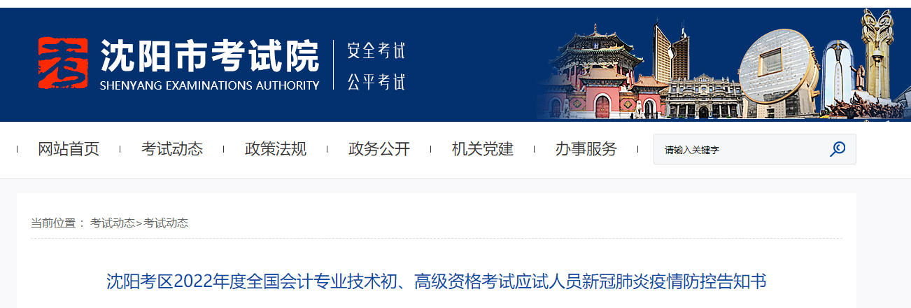 辽宁沈阳2022年初级会计考试考生疫情防控告知书 辽宁沈阳2022年初级会计考试考生疫情防控告知书