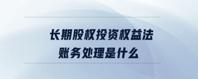 长期股权投资权益法账务处理是什么