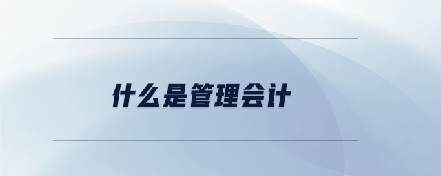 什么是管理会计