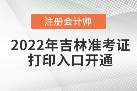 2022年吉林省吉林cpa考试准考证打印入口已经开通！