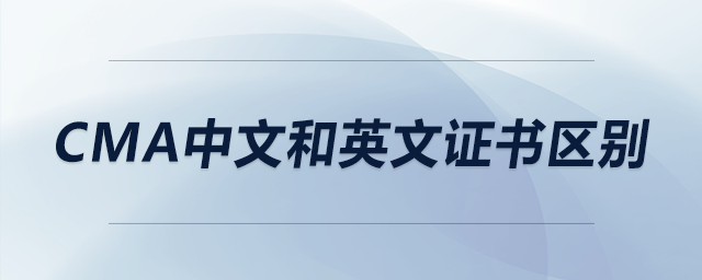 cma中文和英文证书区别