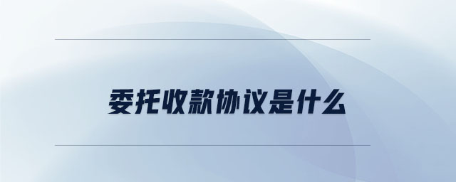 委托收款协议是什么 委托收款协议是什么