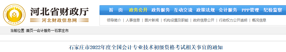 石家庄市2022年度全国会计专业技术初级资格考试相关事宜的通知