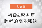 初级转战税务师，除了用对学习方法，这件事也很重要！