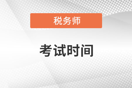 陕西省延安税务师考试时间是哪天？