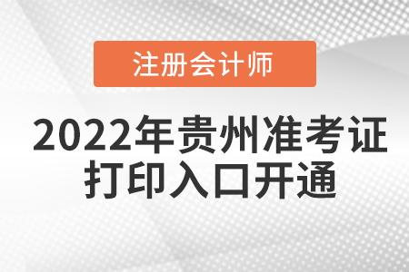 2022年贵州省安顺cpa考试准考证打印入口已开通