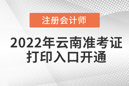 2022年云南省红河cpa考试准考证打印入口已开通！