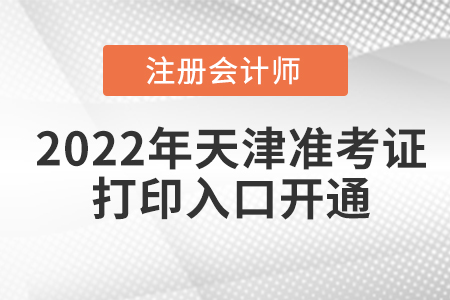 2022年天津市河北区注册会计师考试准考证打印入口已经开通！
