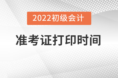 初级会计准考证打印时间2022广东
