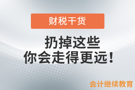 扔掉这些，你会走得更远！