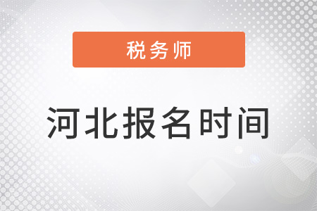 河北省承德税务师报名时间2022年