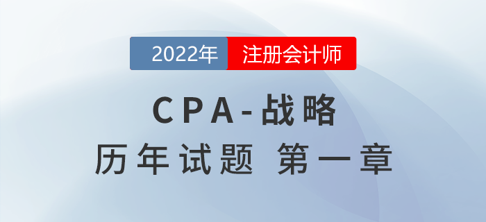 注会战略历年试题训练——第一章战略与战略管理 注会战略历年试题训练——第一章战略与战略管理