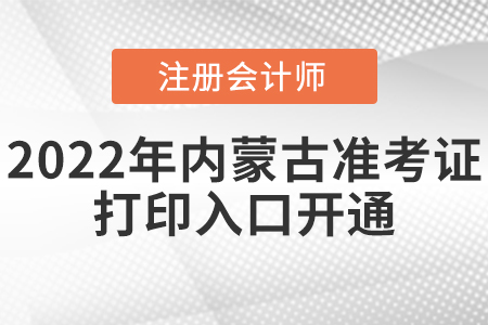 2022年内蒙古自治区巴彦淖尔cpa准考证打印入口已开通！