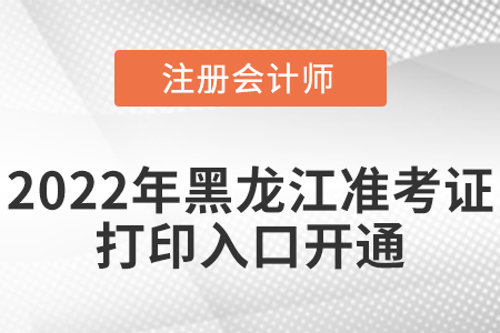 黑龙江省绥化2022年cpa考试准考证打印入口已经开通啦！