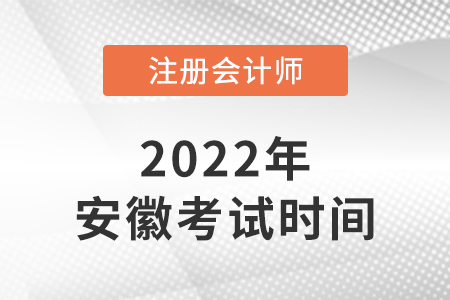 2022年安徽省巢湖注册会计师考试科目安排时间表