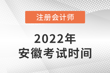 2022年安徽省黄山注册会计师考试科目安排时间表