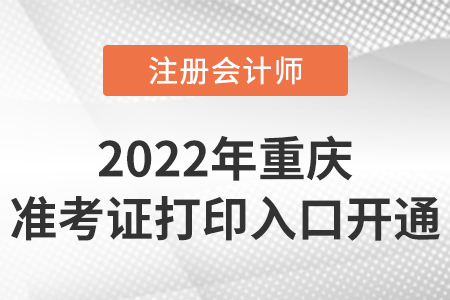 2022年重庆市云阳县cpa准考证打印入口开通！时间是8月8日-23日