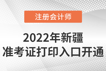 2022年新疆自治区五家渠市注册会计师准考证打印开始啦！入口在这里！