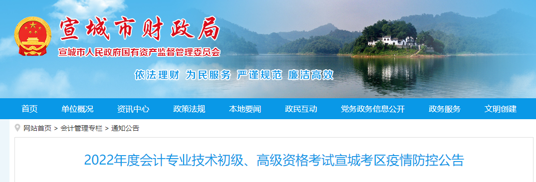 安徽宣城市2022年初级会计职称考试疫情防控公告 安徽宣城市2022年初级会计职称考试疫情防控公告