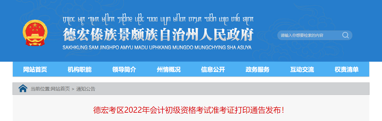 德宏市芒市州2022年会计初级考试准考证打印通告