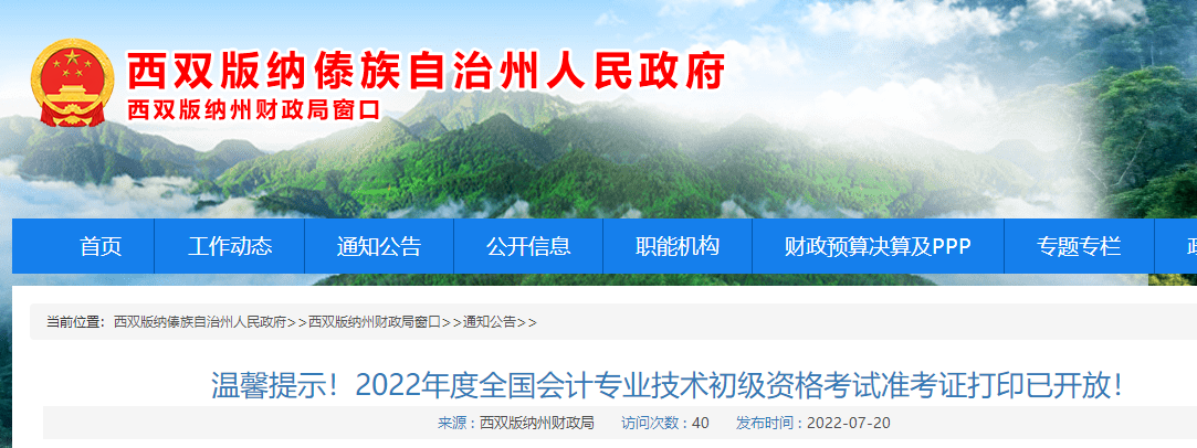 西双版纳市勐腊县州2022年初级会计考试准考证打印通知