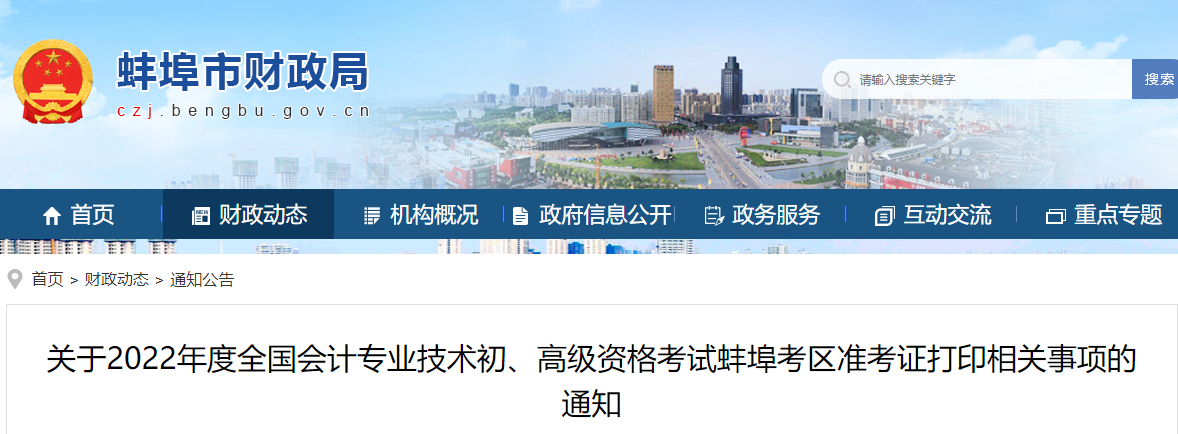安徽省蚌埠市2022年初级会计考试准考证打印时间7月22日起