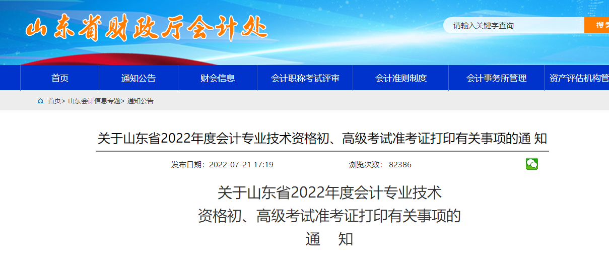 山东省济宁2022年初级会计准考证打印时间为7月22日-8月1日