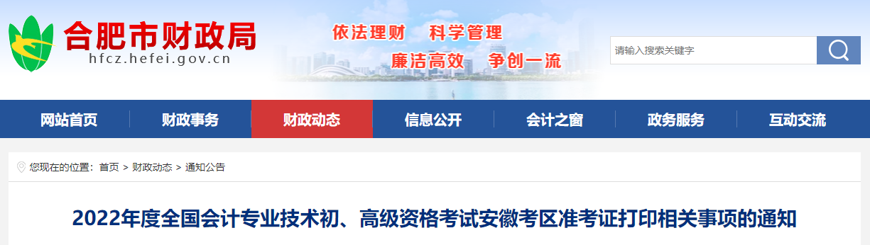合肥市肥东县2022年初级会计考试准考证打印时间7月22日起