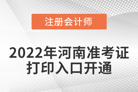 河南省三门峡2022年注册会计师考试准考证打印入口开通！