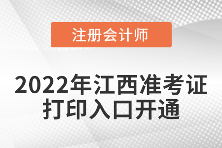 2022年江西省景德镇cpa考试准考证打印入口已经开通！