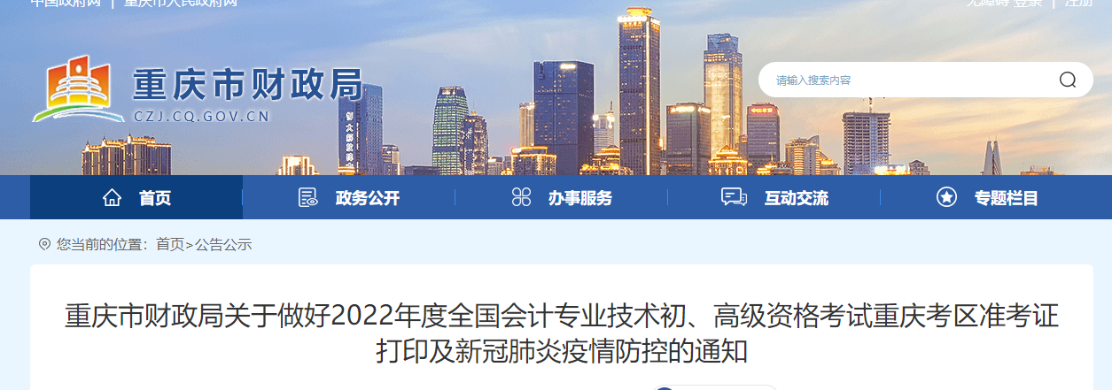 重庆市九龙坡区2022初级会计考试准考证打印及疫情防控的通知