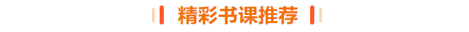 精彩书课推荐
