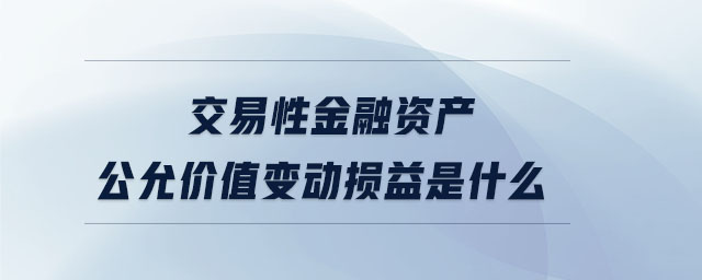 交易性金融资产公允价值变动损益是什么