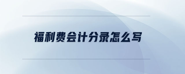 福利费会计分录怎么写