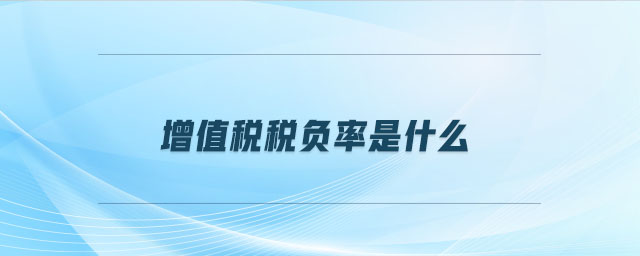 增值税税负率是什么