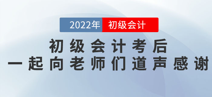 2022年初级会计考后，一起向老师们道声感谢！