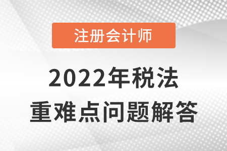 境外所得税收管理_CPA税法重难点问答