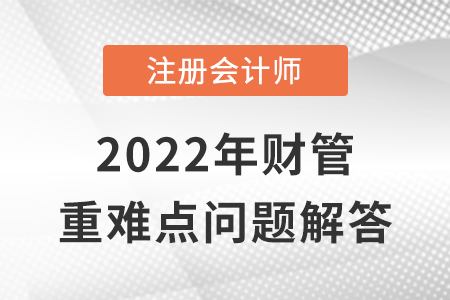 资本结构决策的分析方法_CPA财管重难点问答